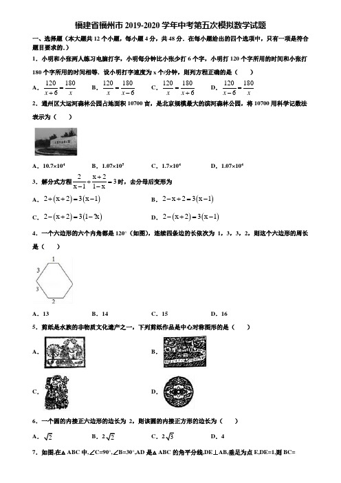 福建省福州市2019-2020学年中考第五次模拟数学试题含解析