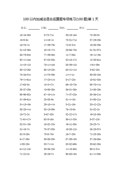 100以内加减法混合运算题专项练习-每页100题(可直接打印)