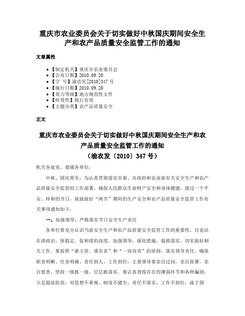 重庆市农业委员会关于切实做好中秋国庆期间安全生产和农产品质量安全监管工作的通知