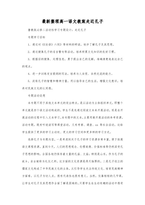 最新整理高一语文教案走近孔子.docx