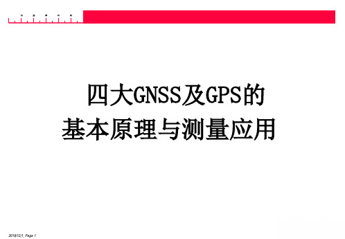 四大GNSS及GPS的基本原理与测量应用