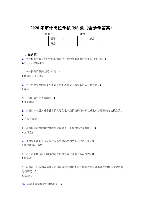 精选新版2020年审计岗位模拟考试题库398题(含答案)