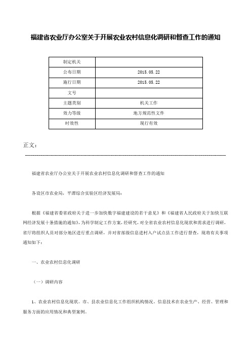 福建省农业厅办公室关于开展农业农村信息化调研和督查工作的通知-