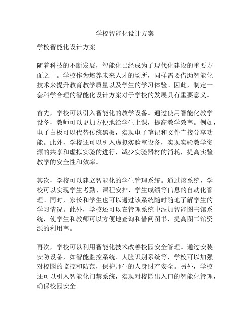 学校智能化设计方案