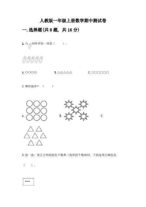 人教版一年级上册数学期中测试卷及完整答案1套