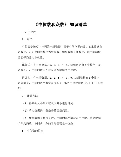 《中位数和众数》 知识清单