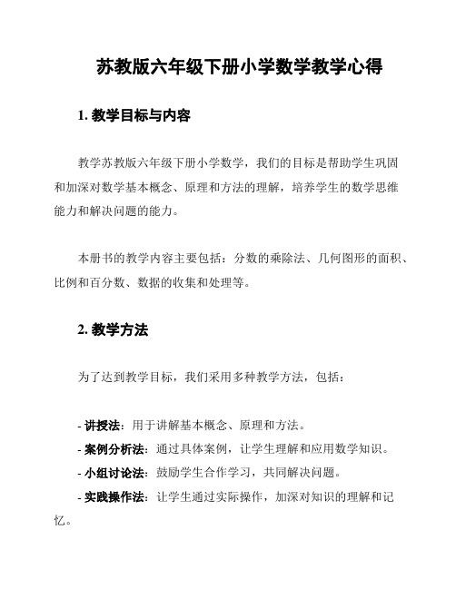 苏教版六年级下册小学数学教学心得