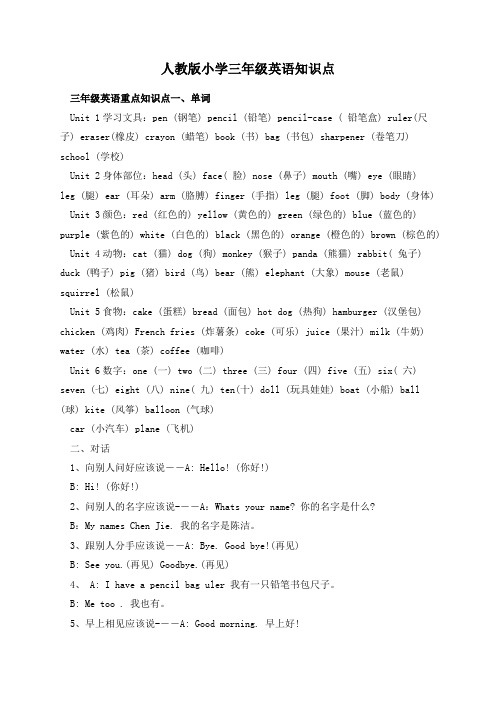 人教版小学三年级英语知识点