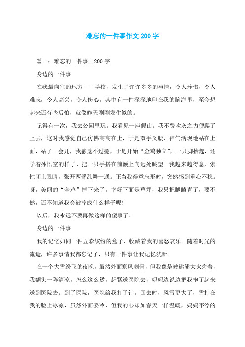 难忘的一件事作文200字