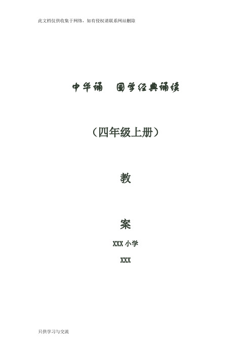 中华诵国学经典诵读教案(四年级上册)山东省教学教材