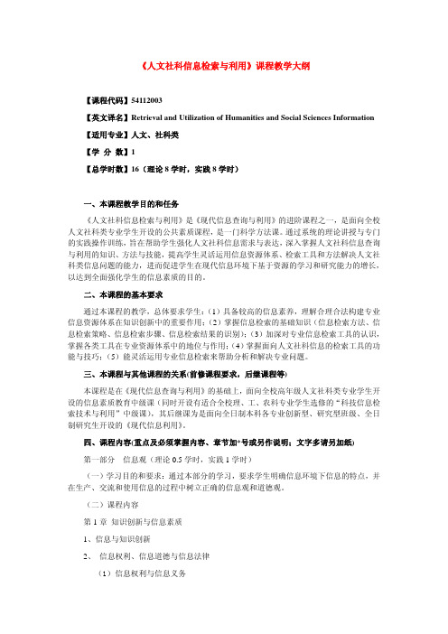 人文社科信息检索与利用课程教学大纲