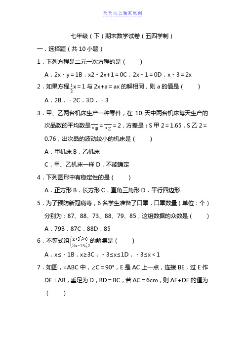 最新2022学年第二学期(五四学制)七年级(下)期末考试数学试卷解析版