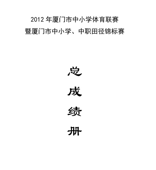 2012年厦门市中小学体育联赛