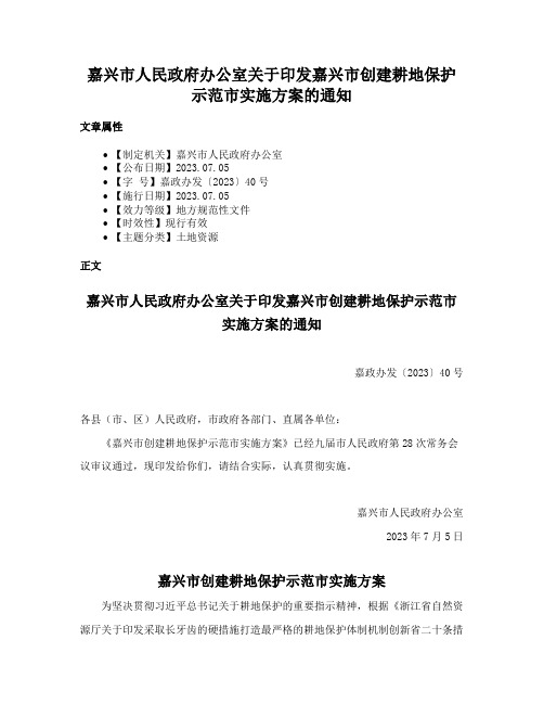 嘉兴市人民政府办公室关于印发嘉兴市创建耕地保护示范市实施方案的通知