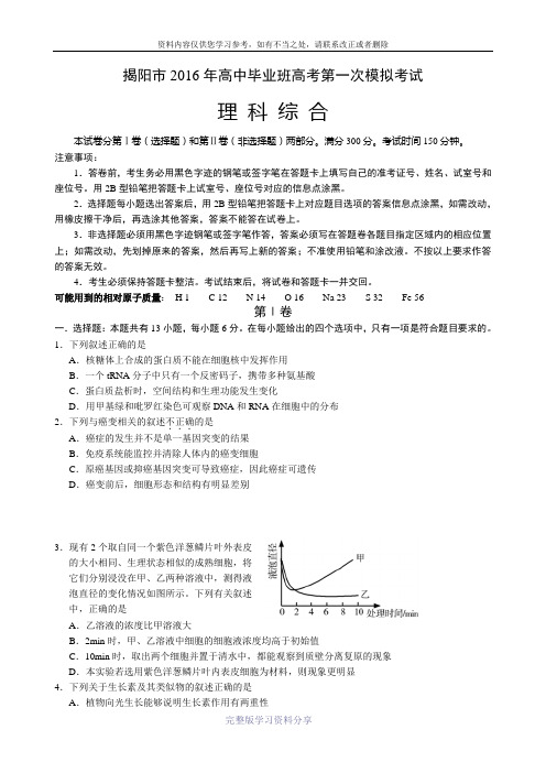 2016高考揭阳一模-理综试题及答案