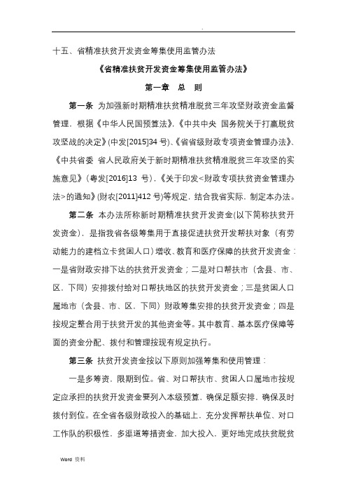 广东省精准扶贫开发资金筹集使用监管办法