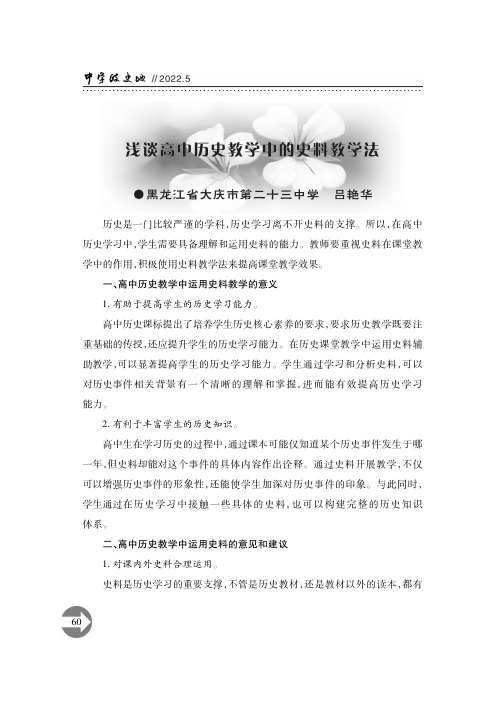 浅谈高中历史教学中的史料教学法