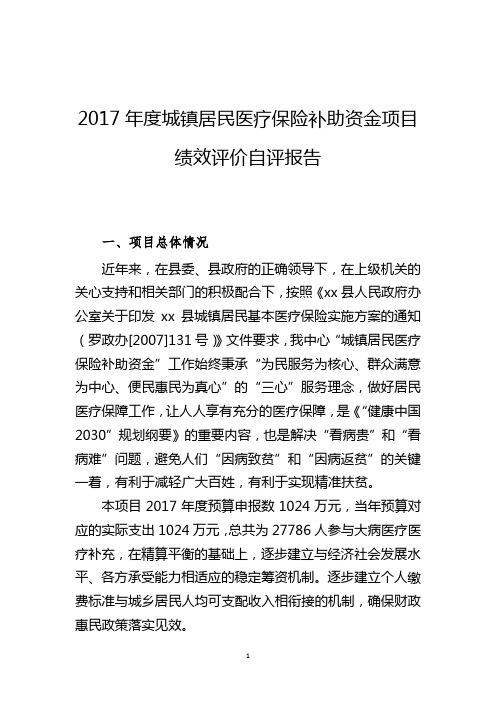 2017年度城镇居民医疗保险补助资金项目绩效评价自评报告【模板】