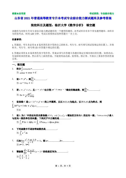 临沂大学2021年普通专升本统一考试数学分析填空题题库