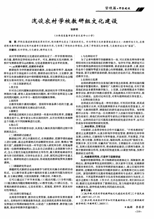 浅谈农村学校教研组文化建设