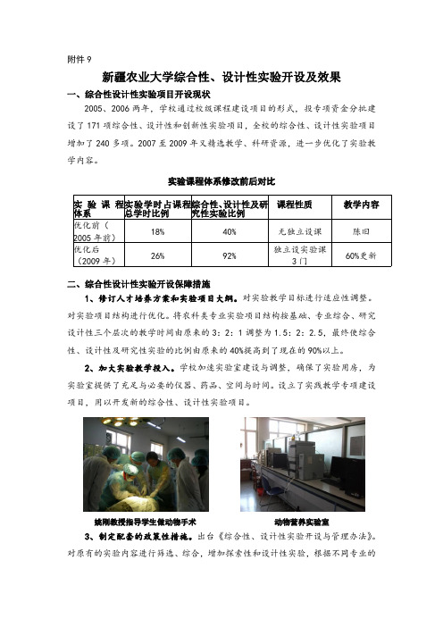 9新疆农业大学综合性、设计性实验开设及效果