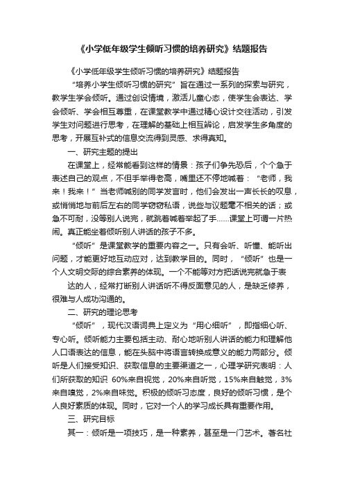 《小学低年级学生倾听习惯的培养研究》结题报告