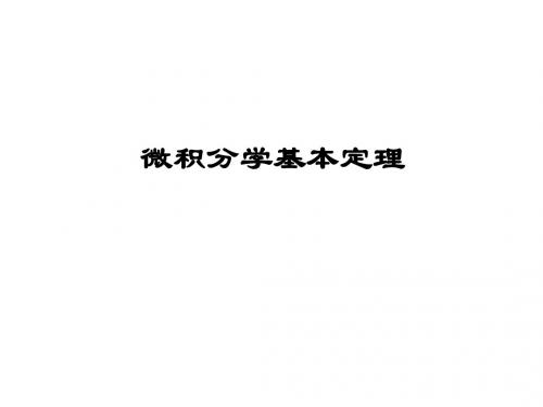 微积分学基本定理(2019年9月整理)