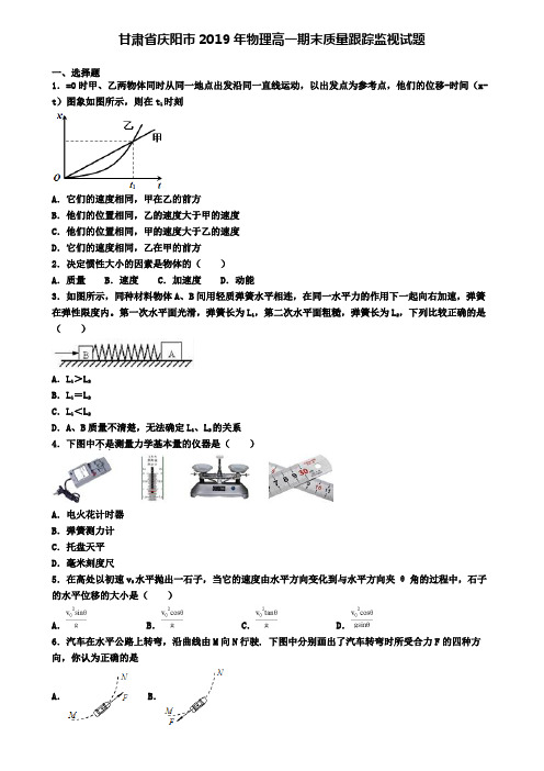 甘肃省庆阳市2019年物理高一期末质量跟踪监视试题