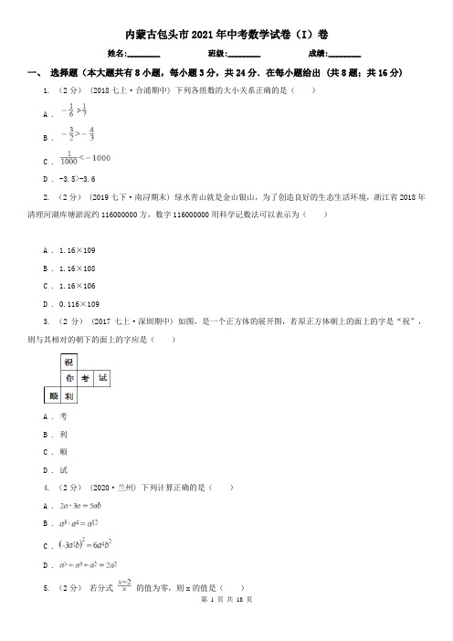 内蒙古包头市2021年中考数学试卷(I)卷(模拟)