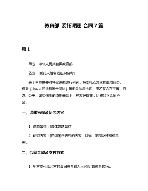 教育部 委托课题 合同7篇