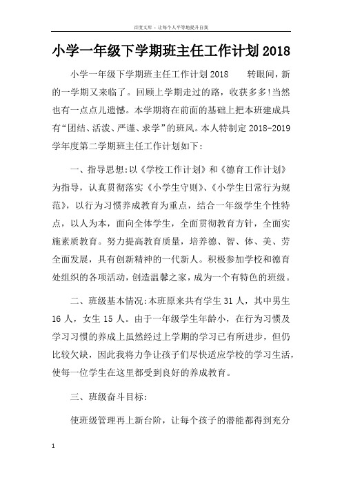 小学一年级下学期班主任工作计划2018