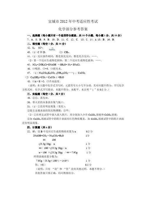 宜城市2012年中考适应性考试化学试题答案