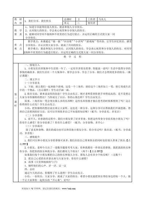 浙教版品生一下《我们分享,我们快乐》word教案