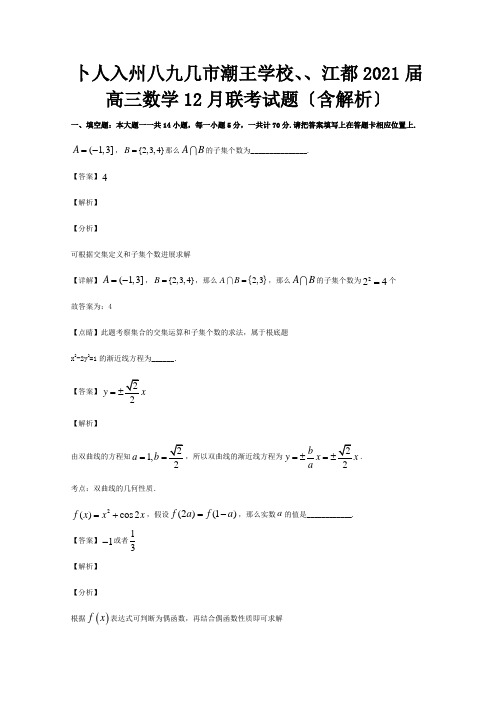 高三数学12月联考试题含解析 试题