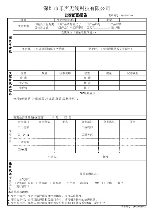 ECN变更报告