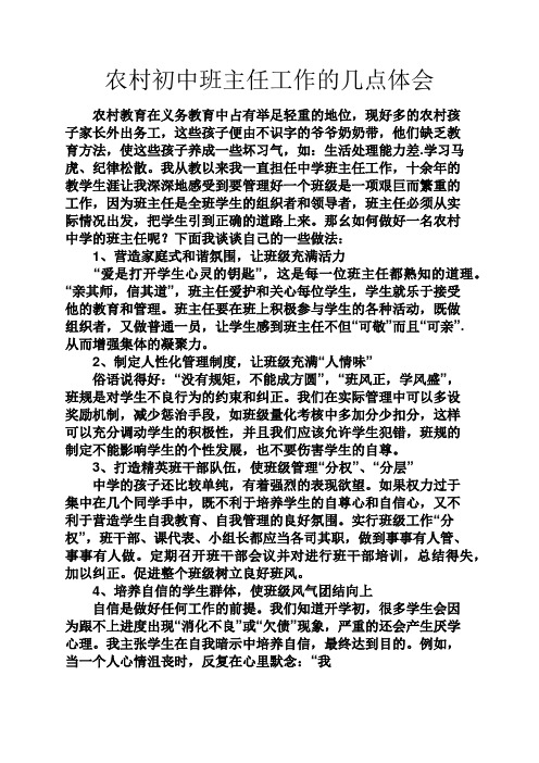 初三作文之农村初中班主任工作的几点体会
