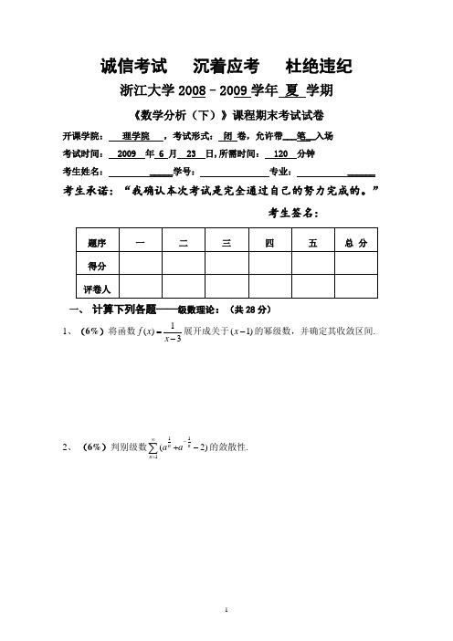 浙江大学08-09学年《数学分析》(下)-毕业前试卷(baidu)