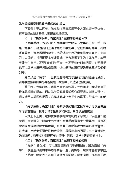 先学后教当堂训练教学模式心得体会范文（精选8篇）