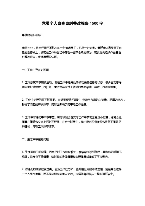 党员个人自查自纠整改报告