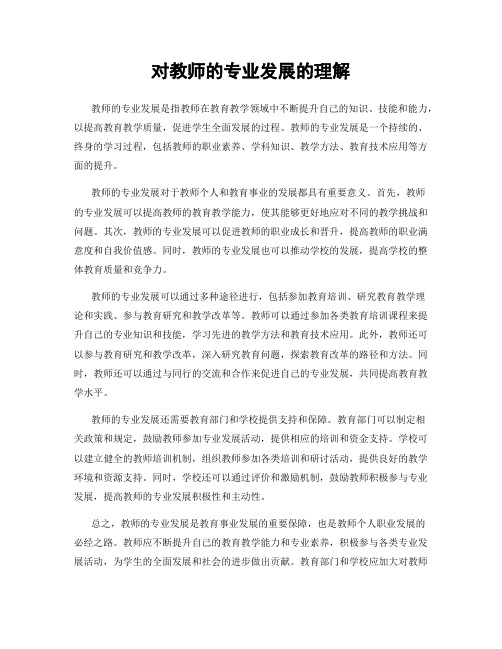 对教师的专业发展的理解