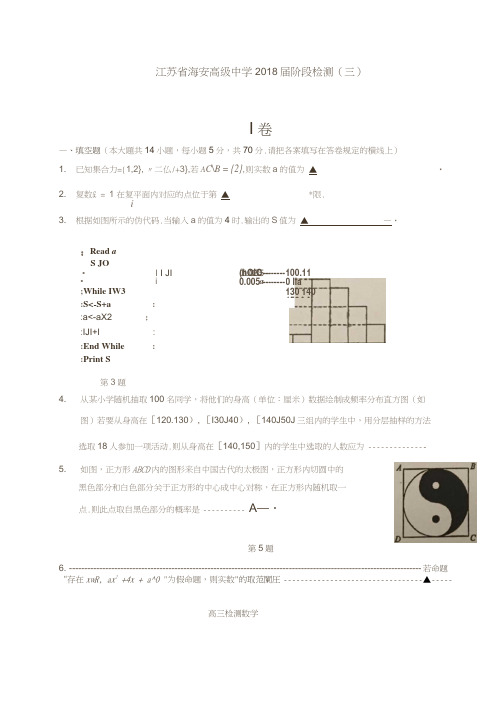 江苏省海安高级中学2018届高三1月月考数学试题扫描版含答案