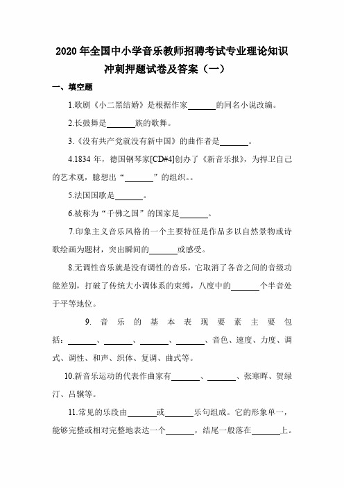 2020年全国中小学音乐教师招聘考试专业理论知识冲刺押题试卷及答案(一)