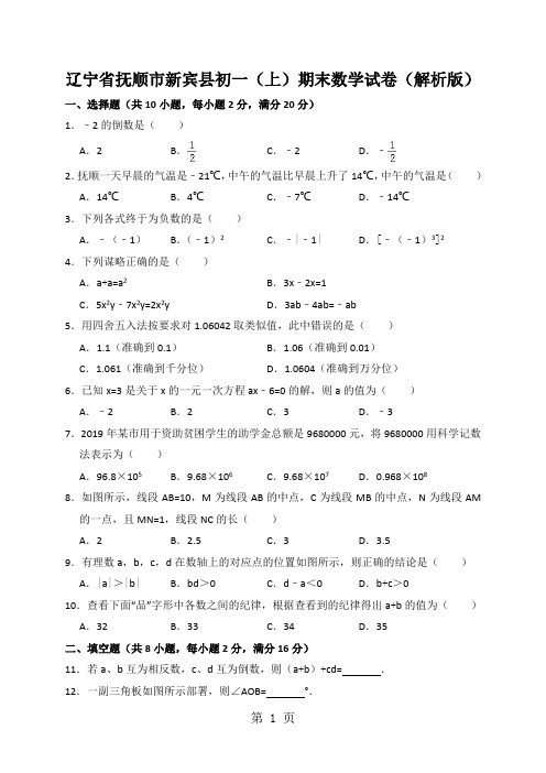 辽宁省抚顺市新宾县初一(上)期末数学试卷(解析版)