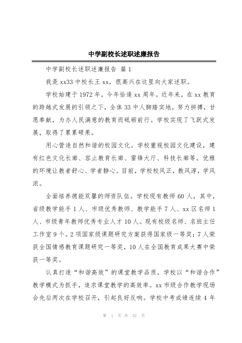 中学副校长述职述廉报告