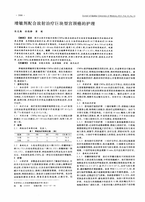 增敏剂配合放射治疗巨块型宫颈癌的护理