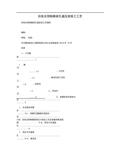 后张法预制箱梁孔道压浆施工工艺