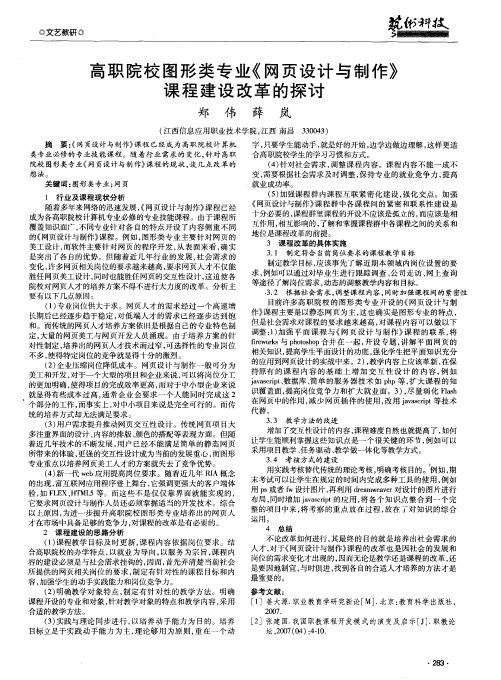 高职院校图形类专业《网页设计与制作》课程建设改革的探讨