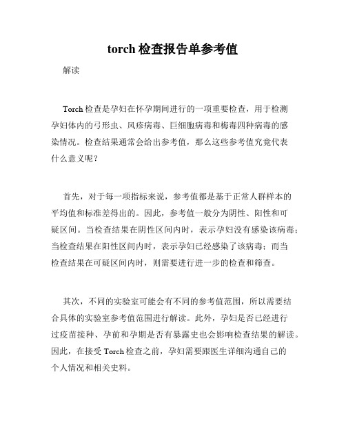 torch检查报告单参考值