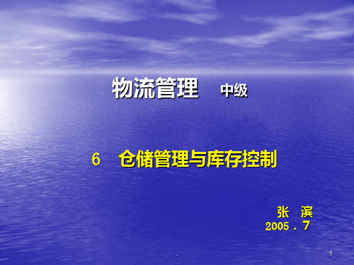 物流管理中仓储管理与库存控制PPT课件