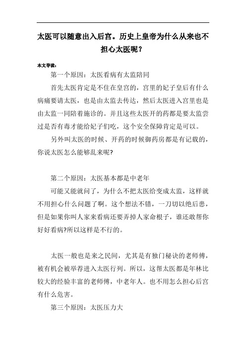 太医可以随意出入后宫。历史上皇帝为什么从来也不担心太医呢?